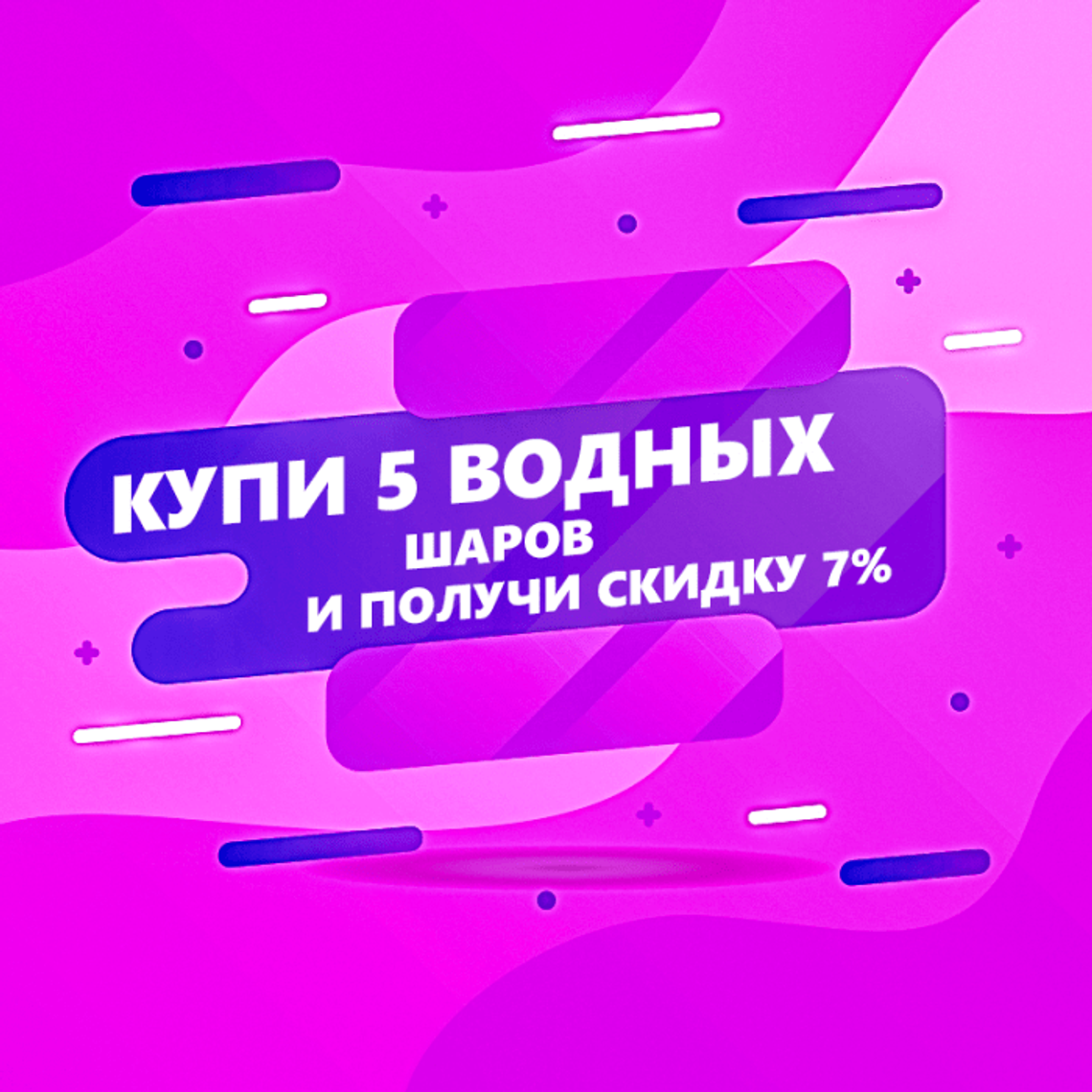 Вернём 7% за 5 водных шаров в заказе!
