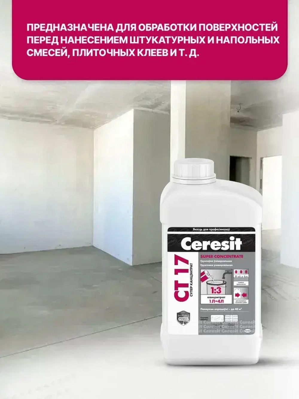 Ceresit CT 17 Супер концентрат (1л), Грунтовка для стен и пола глубокого проникновения Церезит СТ 17