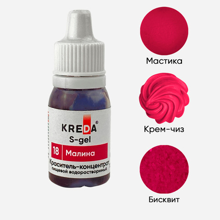 Краситель S-gel "KREDA" 18 малина, 10 мл