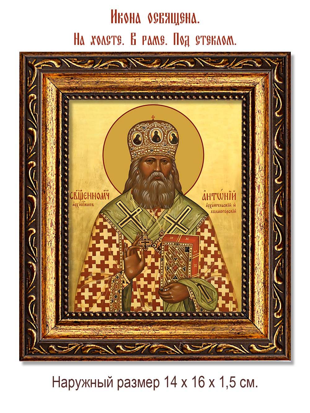 Антоний  (Быстров) Архангельский и Холмогорский священномученик. Икона на холсте.