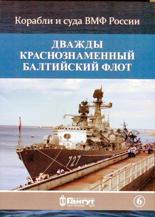 Дважды Краснознаменный Балтийский флот. Выпуск 6. Набор открыток
