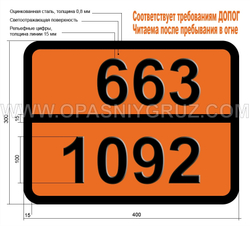 Табличка Опасный груз 663-1092 АКРОЛЕИН СТАБИЛИЗИРОВАННЫЙ