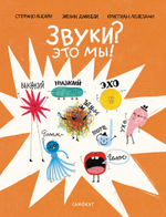 Звуки? Это мы!