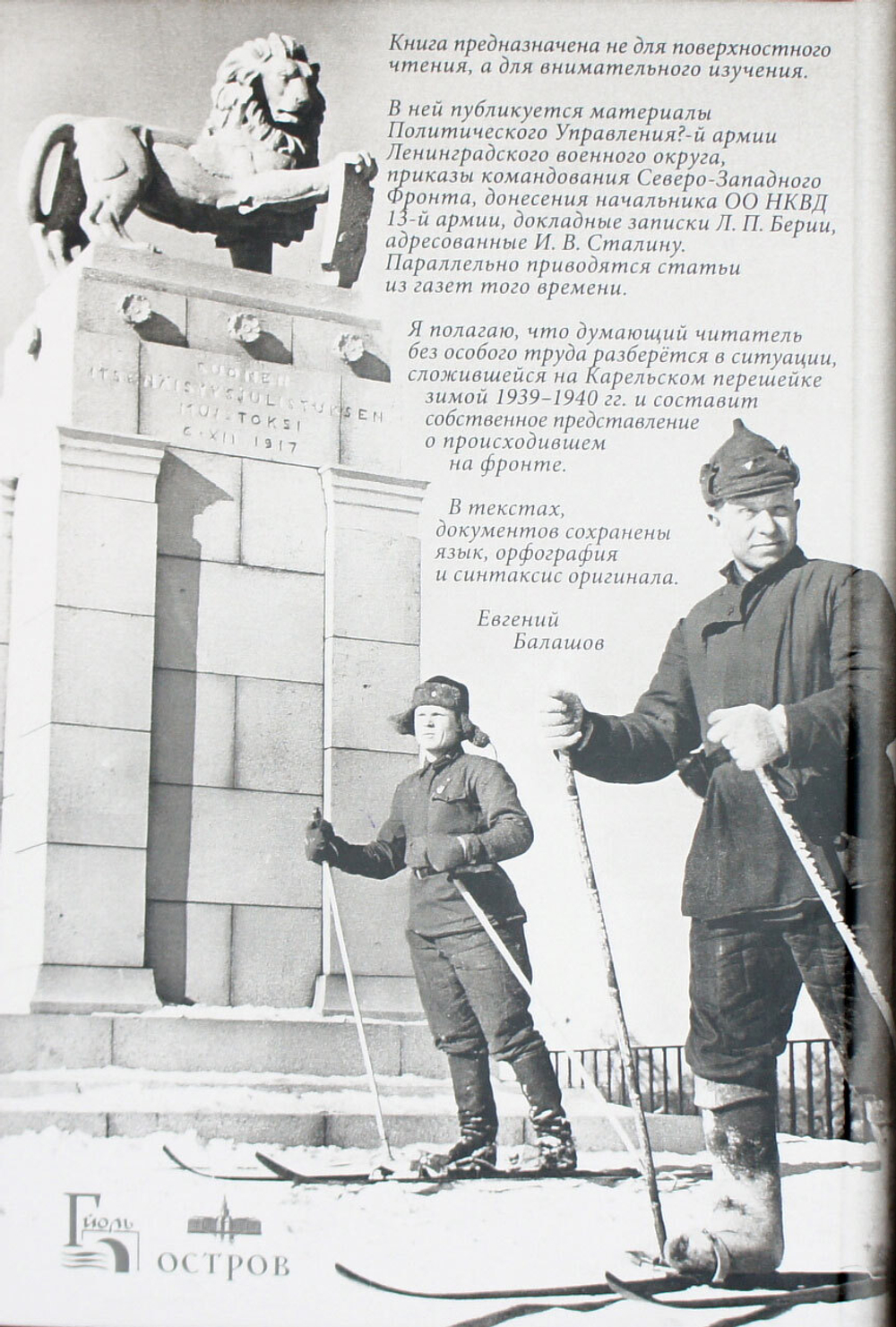 Советско-финляндская война 1939/40 гг. Документальный ежедневник