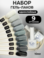 FOR YOU Гель-лак для ногтей серый набор 9 шт