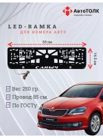 Рамка для номера с LED подсветкой надписи. Саныч Skoda.