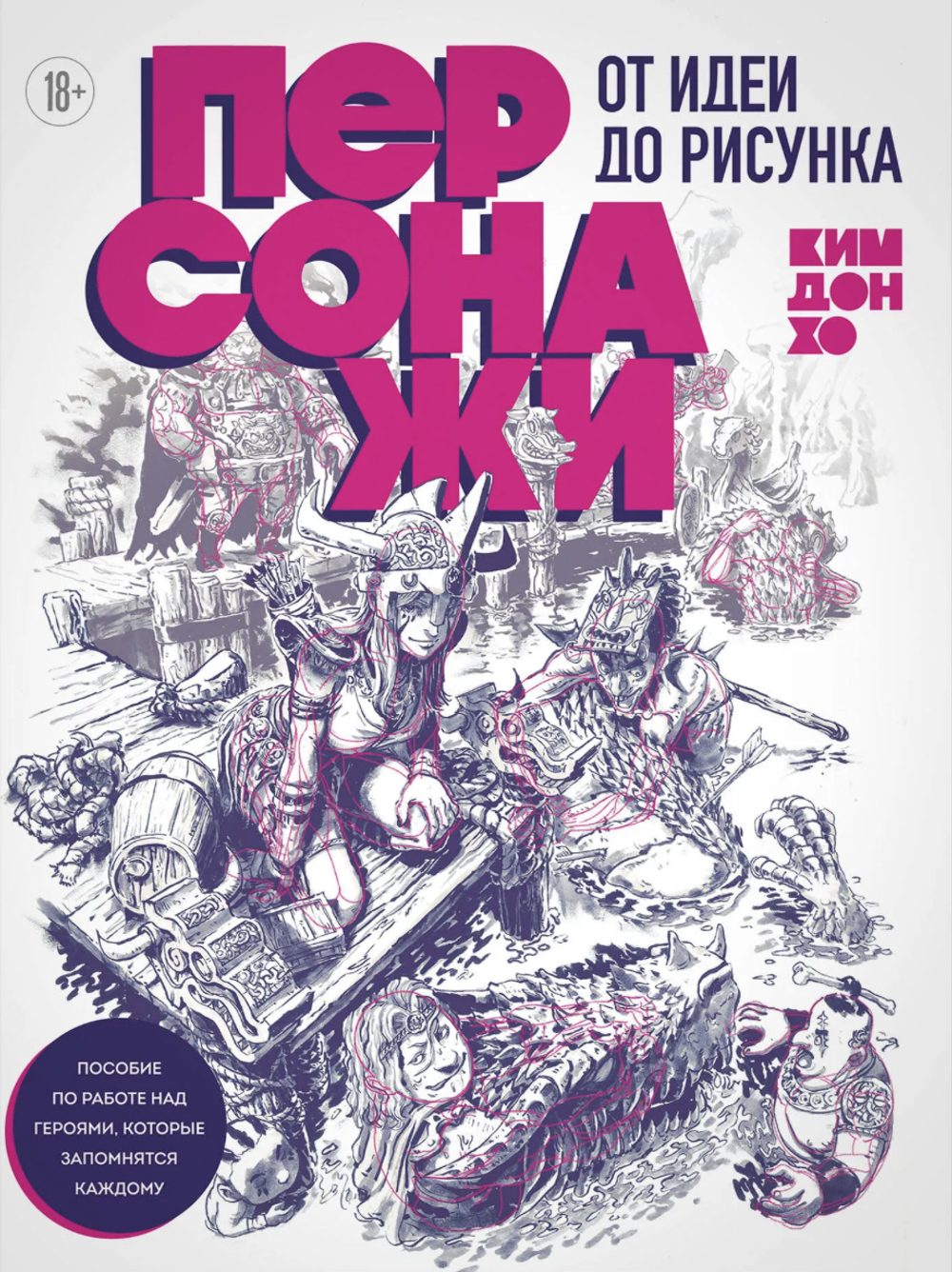 Книга Персонажи. От идеи до рисунка. Пособие по работе с героями, которые запомнятся каждому