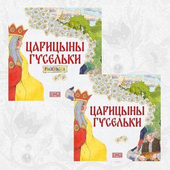 Комплект книг. Царицыны гусельки. Русская народная сказка + раскраска.