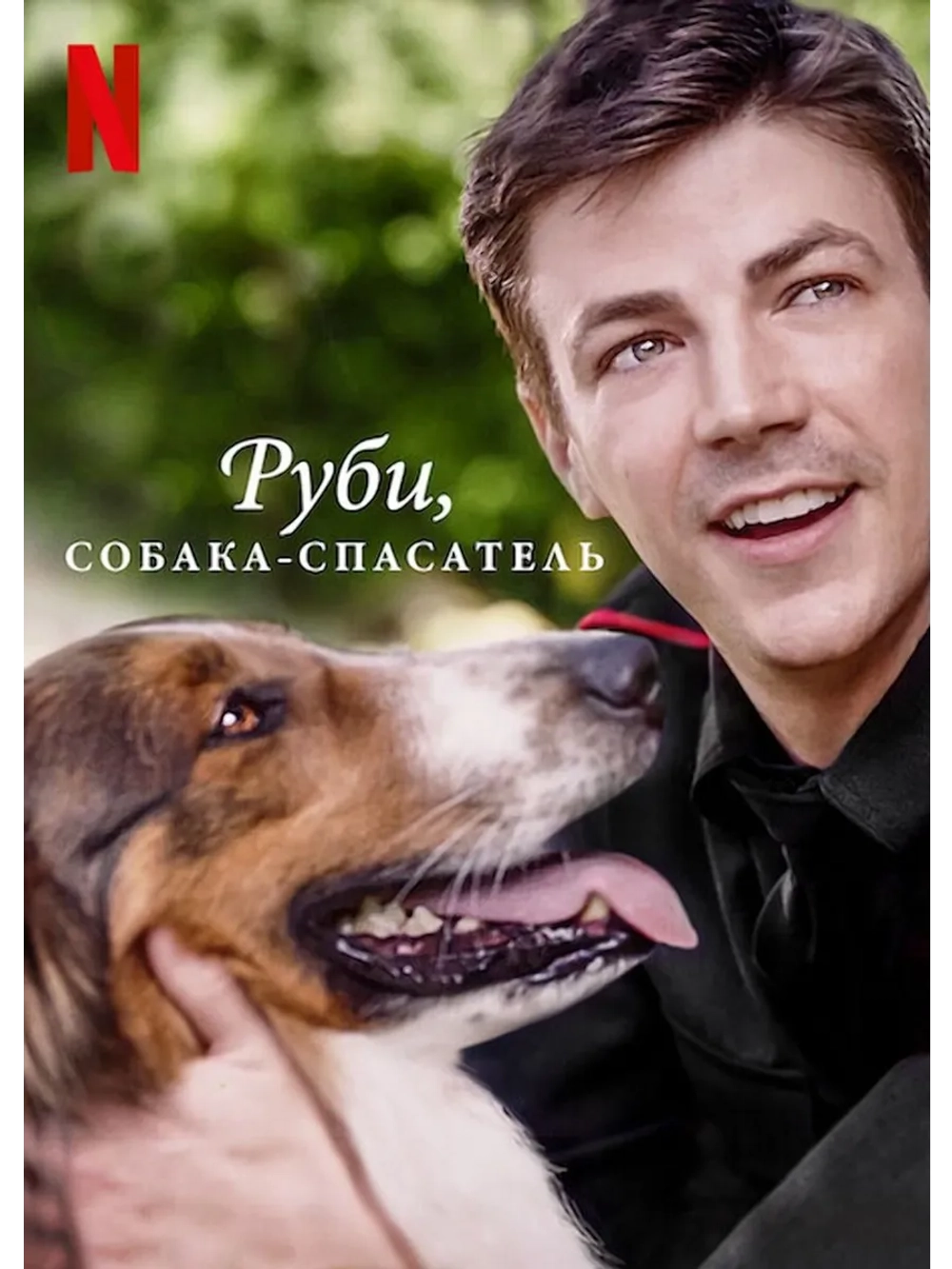 Руби, собака-спасатель (2022) (DVD-R)