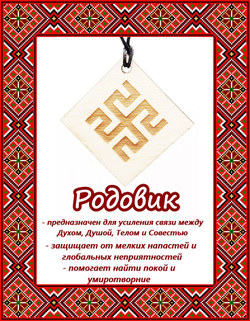 Деревянный славянский оберег Родовик