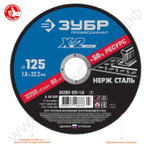ЗУБР X-2 125 x 1.6 x 22.2 мм, круг отрезной по нержавеющей стали, ПРОФЕССИОНАЛ (36202-125-1.6)