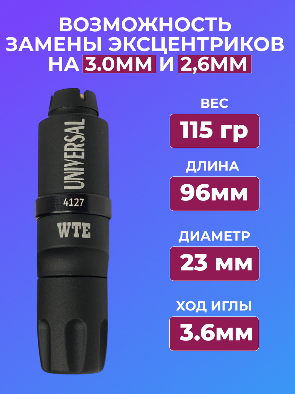 Аппарат для перманентного макияжа WTE Universal Pen IV