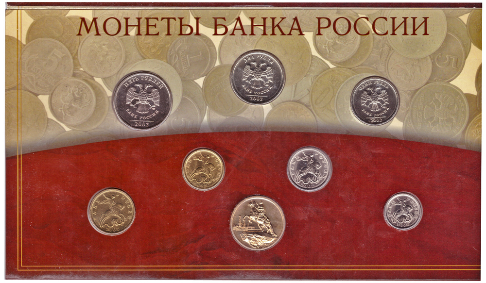 Годовой набор монет РФ 2002 г. в буклете. СПМД.