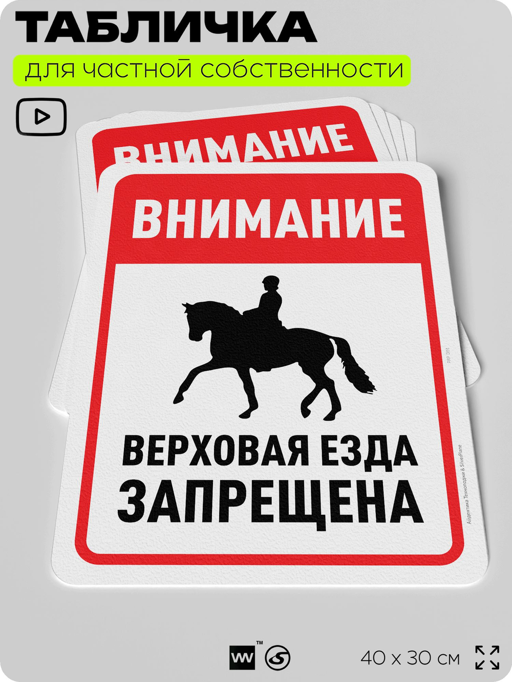 Табличка для частной территории "Внимание, верховая езда запрещена", на дом, для участка, организаций и частных территорий, предупреждающая, 40х30 см, Silver Plane x Айдентика Технолоджи
