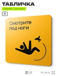 Табличка Смотрите под ноги, на дверь и стену, навигационная и информационная, серия CONCEPT, 18х18 см, Айдентика Технолоджи