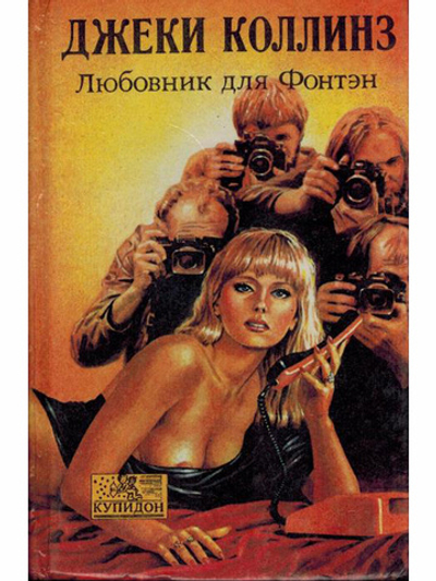 Любовник для Фонтэн