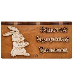 КФ-122/1 Купюрница «Счастья, Здоровья, Успехов»