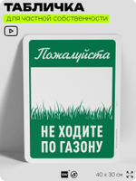 Табличка для частной территории "Пожалуйста, не ходите по газону", на дом, для участка, организаций и частных территорий, предупреждающая, 40х30 см, Silver Plane x Айдентика Технолоджи