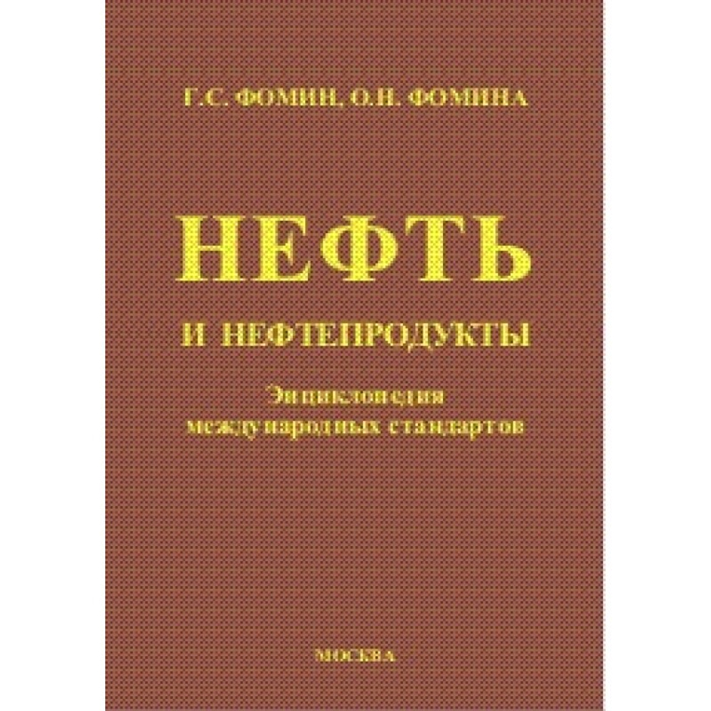 Нефть и нефтепродукты. Энциклопедия международных стандартов