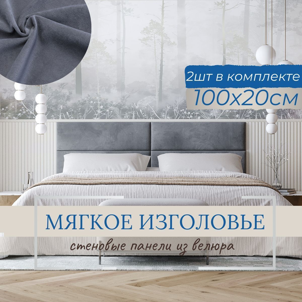 Мягкое изголовье для кровати, стеновые панели, 20*100см, комплект 2шт