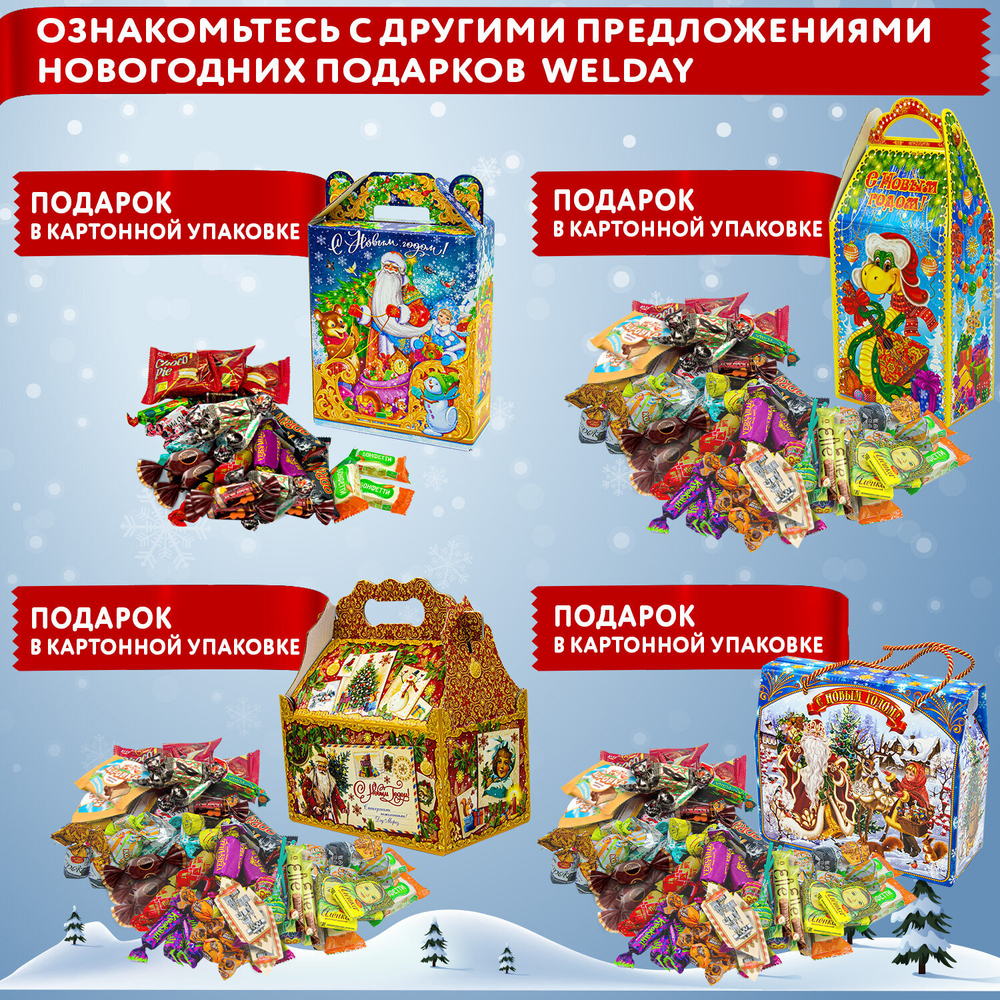 Подарок новогодний «Дед мороз на санях», НАБОР конфет 600 г, картонная коробка