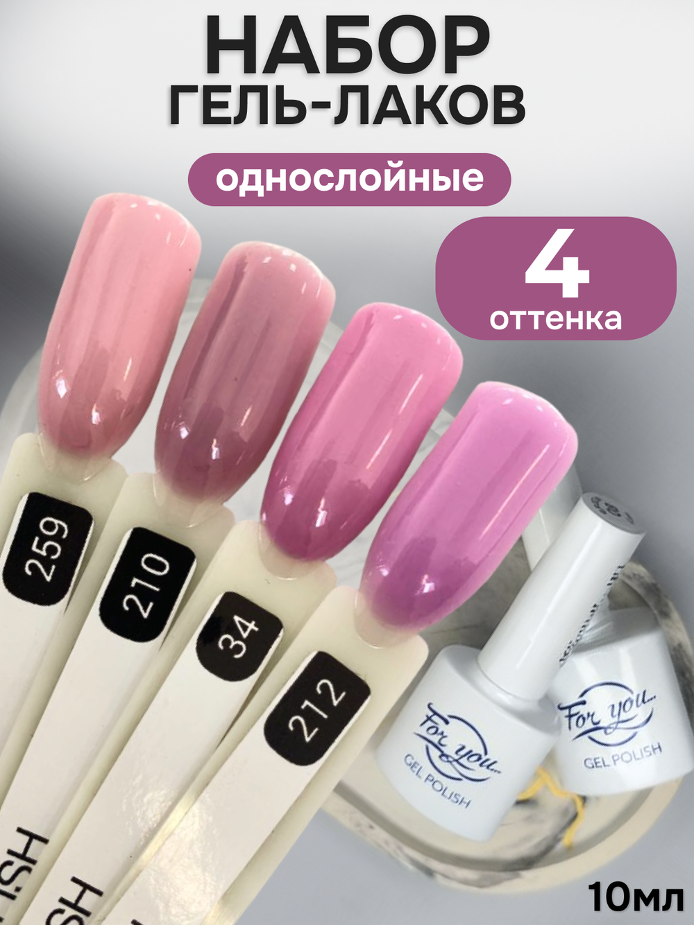 FOR YOU Гель-лак для ногтей набор 4 шт
