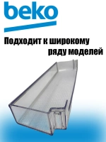 Полка двери средняя (верхняя) 4699360100 Beko