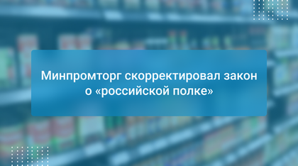 Минпромторг скорректировал закон о «российской полке»