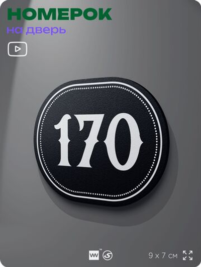 Номерок на дверь квартиры 170, для кабинета, офиса, шильдик 9 х 7 см, черный, Айдентика Технолоджи