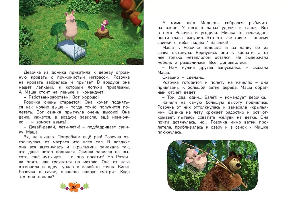 Маша и Медведь. Мечтать полезно!