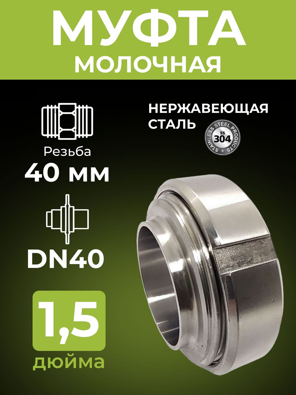 Муфта молочная 1,5 дюйма в сборе нержавеющая, DN40