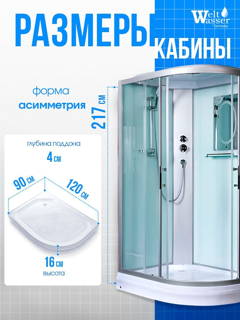 Душевая кабина WeltWasser без силикона (120х90) прозрачное стекло, поддон низкий, крыша, правосторонняя