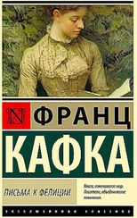 Письма к Фелиции