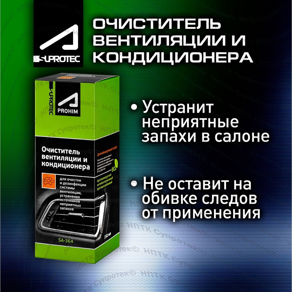 Очиститель систем вентиляции и кондиционирования SUPROTEC | Aprohim SA-364, флакон 150 мл