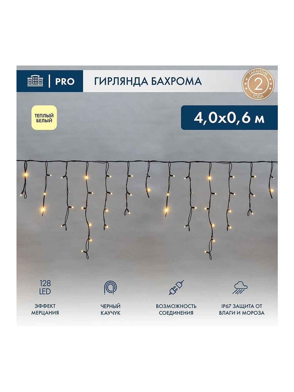 Гирлянда светодиодная "Айсикл" (бахрома) 4х0.6м 128LED тепл. бел. 230В IP67 эффект мерцания провод черн. (нужен шнур питания 315-000) Neon-Night 255-236-6