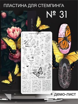 Пластина для стемпинга Enigma Stamping №031