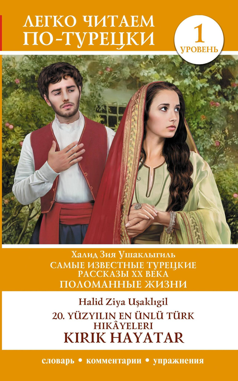 Самые известные турецкие рассказы XX века. Поломанные жизни. Уровень 1 = 20. yuzy?l?n en unlu Turk hikayeleri