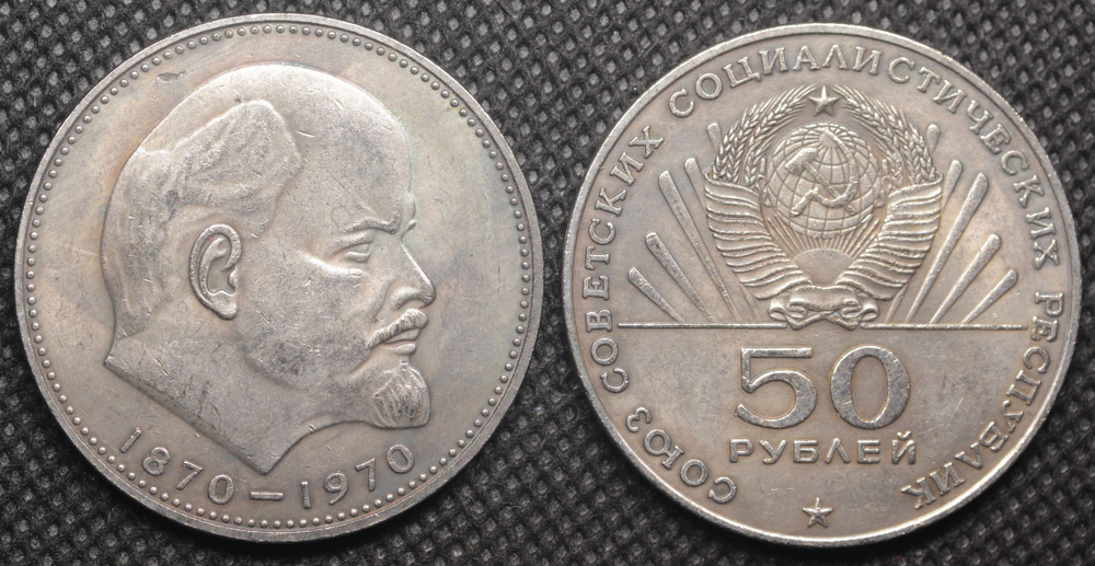 50 рублей 1970 года СССР 100 лет Владимиру Ленину Голова 1870 посеребрение Копия пробной монеты