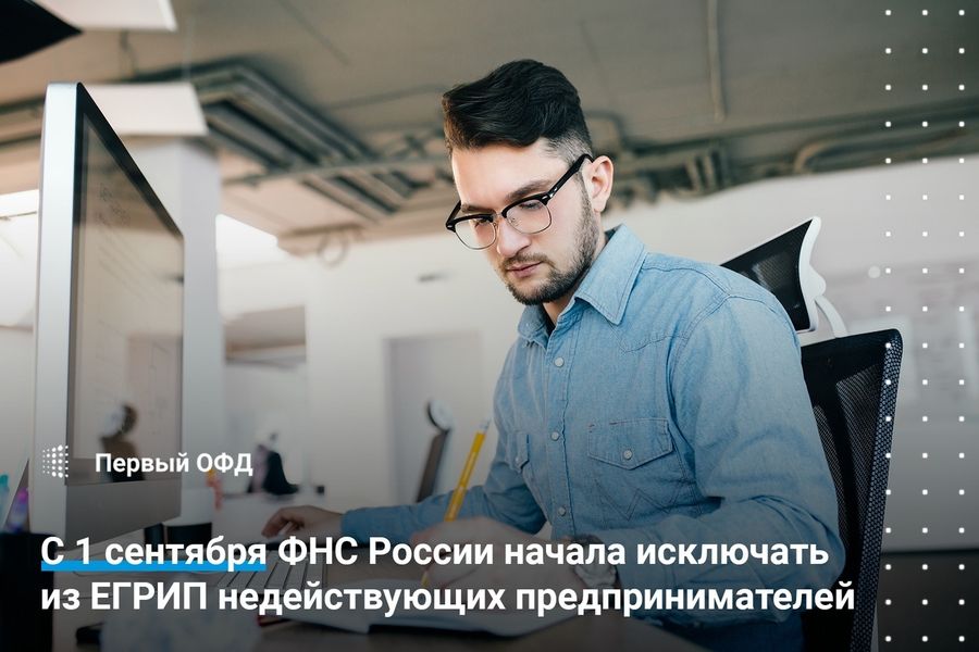 С 1 сентября ФНС России сможет исключать из ЕГРИП индивидуальных предпринимателей