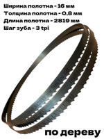 Полотно ленточное по дереву 16х0,8х2819 мм 3tpi для ленточнопильного станка JIB TBS 356