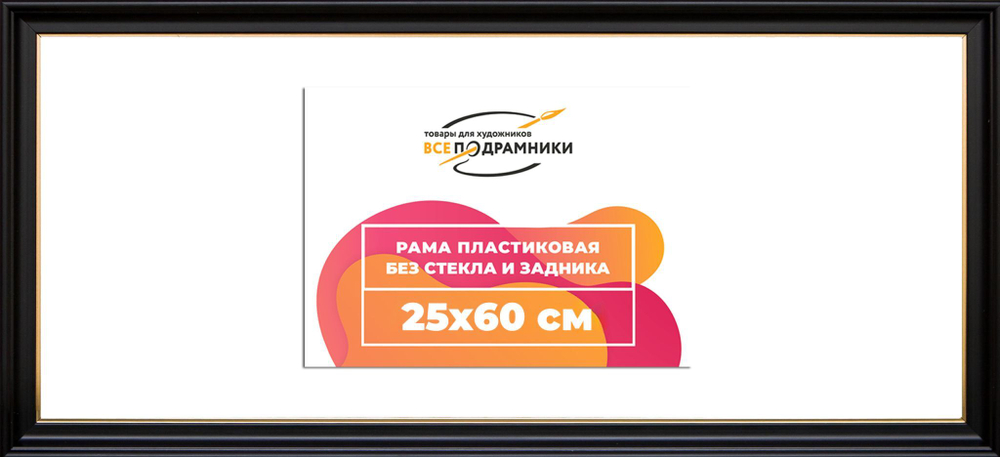 Рама 25x60 для картин и фотографий RP0292233-07(D1G)