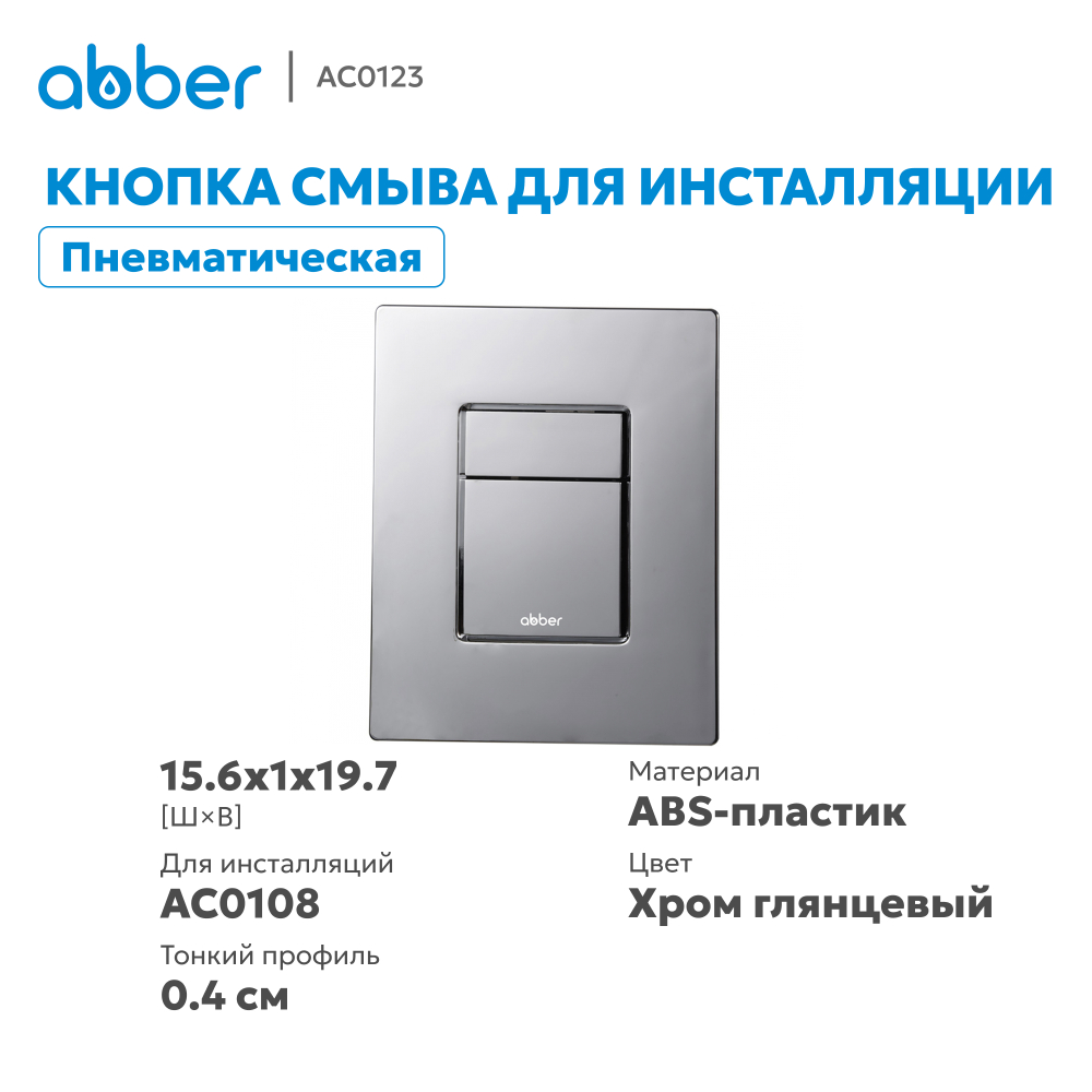 Кнопка смыва ABBER AC0123 пневматическая, хром глянцевый