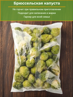 Брюссельская капуста 1 кг
