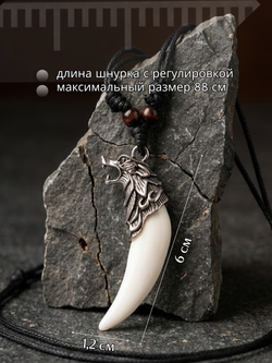 Амулет подвеска оберег Волчий Клык Зуб Волка талисман на шею