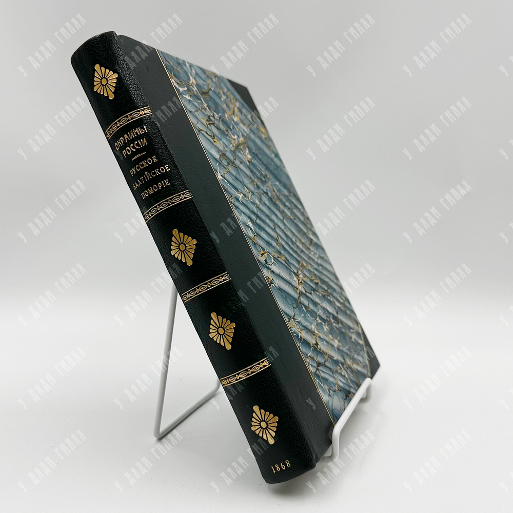 Самарин Ю.Ф. Окраины России. Выпуски 1-2. Серия 1. Русское Балтийское поморье. Прага, 1868.