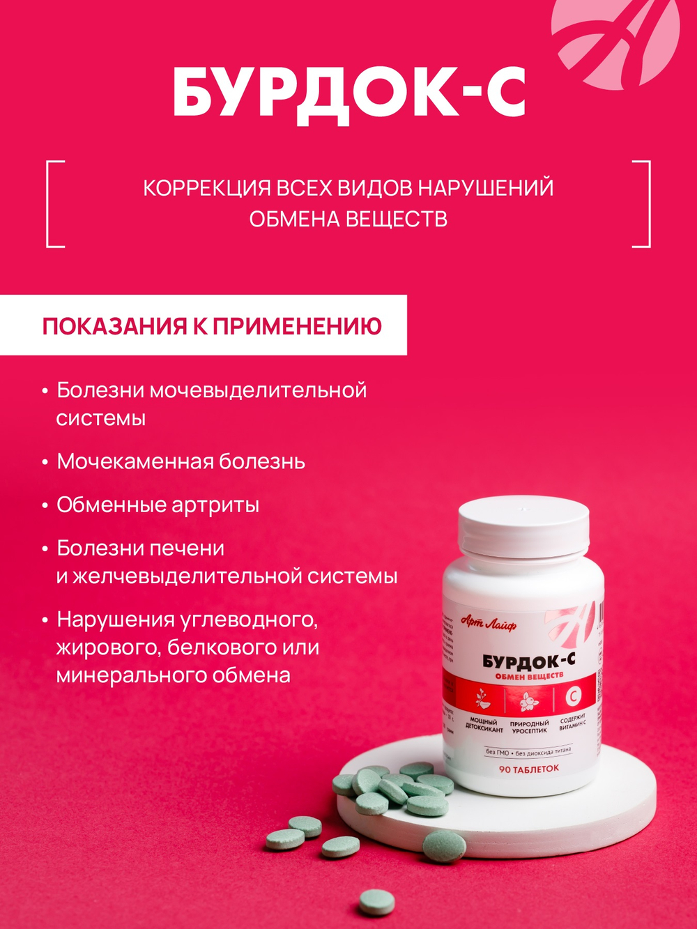 Бурдок С(новый СГР), 90 таб. Поддержка организма при нарушении обмена веществ