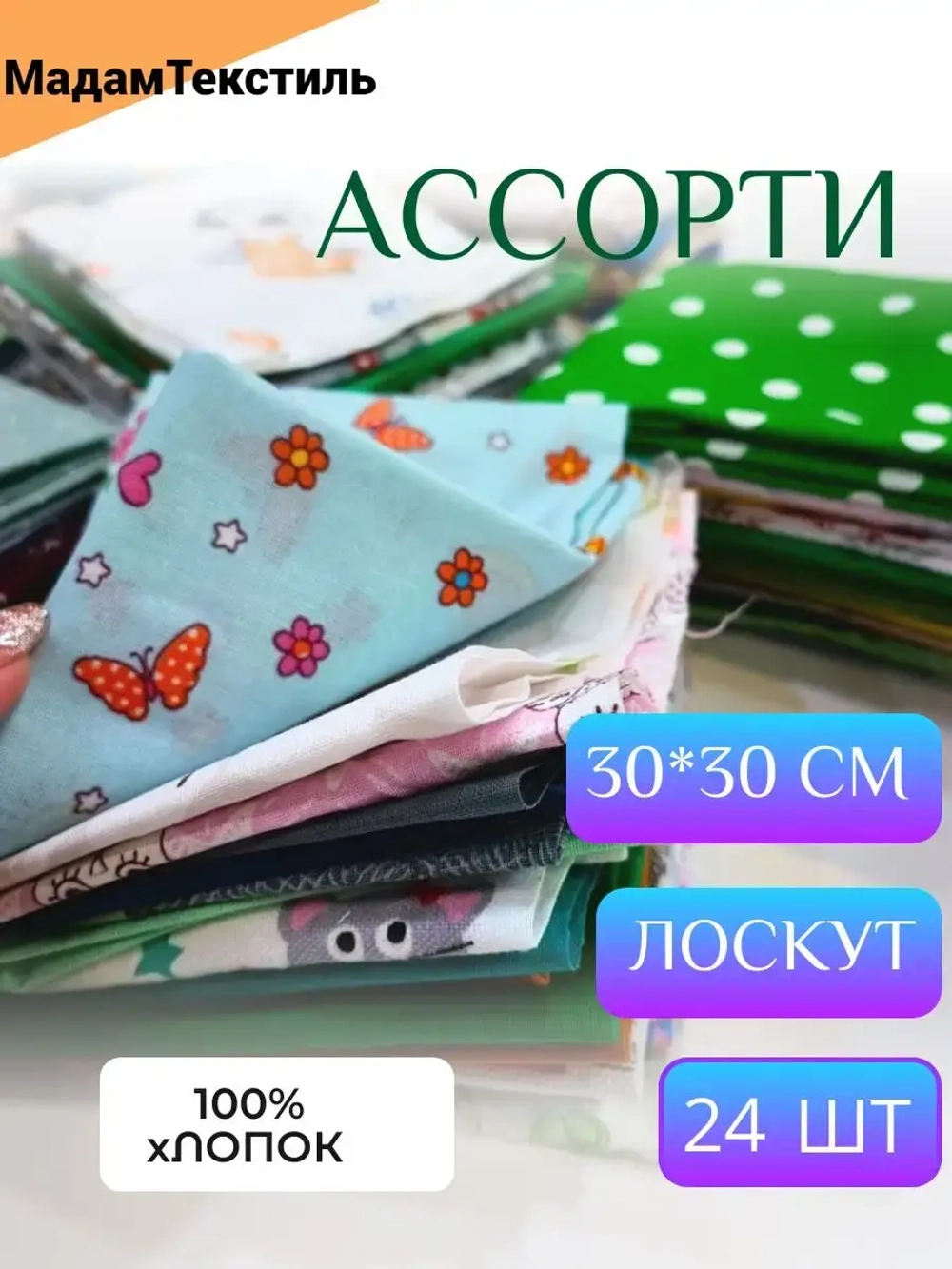 Набор лоскутов для рукоделия 30*30см 24шт