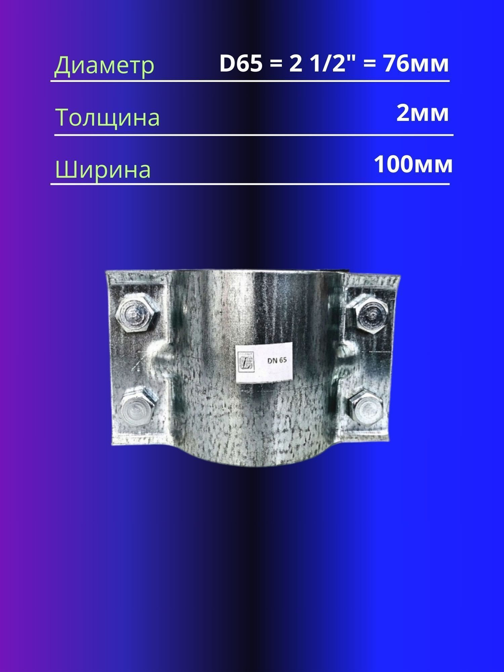 Хомут ремонтный D65, 2"1/2(76мм)усиленный
