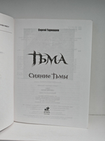 Тьма. Сияние Тьмы