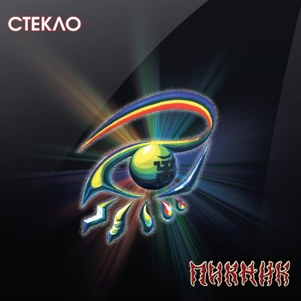 Пикник / Стекло (LP)